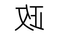 政 五行